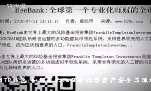 外网TP钱包：如何最大化保护数字资产安全与便利性