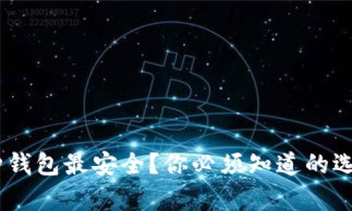 USDT存在哪种钱包最安全？你必须知道的选择技巧与收益