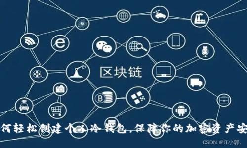如何轻松创建个人冷钱包，保障你的加密资产安全