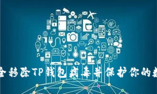 如何安全移除TP钱包病毒并保护你的数字资产