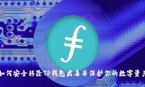 如何安全移除TP钱包病毒并保护你的数字资产