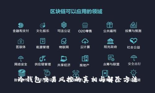 冷钱包交易风控的真相与解除方法