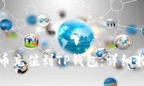 如何将法币充值到TP钱包：详细指南与技巧
