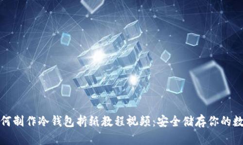 教你如何制作冷钱包折纸教程视频：安全储存你的数字资产