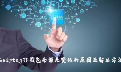 besptagTP钱包余额无变化的原因及解决方法