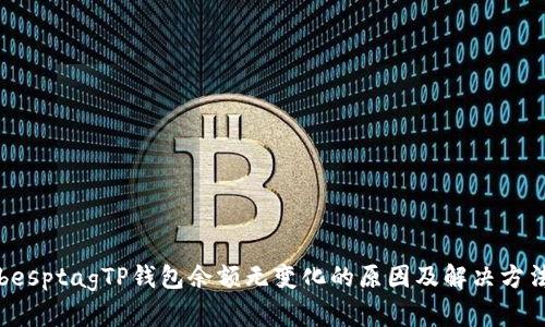 besptagTP钱包余额无变化的原因及解决方法