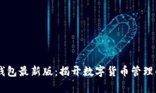 探索IM钱包最新版：揭开数字货币管理的新篇章