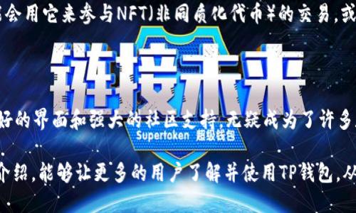 TP（TokenPocket）属于一种数字货币钱包，它被广泛用于存储和管理各种加密资产。TP钱包的类型可以具体归类为以下几类： 

1. **去中心化钱包**：TP钱包允许用户掌握自己的私钥，这意味着用户对自己的资产拥有完全的控制权，符合去中心化的原则。在使用传统的中心化钱包时，用户的私钥保存在服务提供商的服务器上，可能面临安全风险，而去中心化钱包则避免了这种情况。

2. **多链钱包**：TokenPocket支持多种区块链，如以太坊、比特币、EOS、Tron等，用户可以在同一个钱包中管理不同类型的数字货币。这种多链支持使得用户体验更加便捷，减少了在不同钱包之间切换的繁琐。

3. **移动钱包**：TokenPocket主要作为移动应用程序使用，适合用户在手机上进行快速便捷的交易和资产管理。这对于经常出行或需要随时随地查看资产的用户尤其重要。

4. **智能合约支持钱包**：TP钱包支持与智能合约进行交互，用户可以通过钱包进行DeFi（去中心化金融）活动，如流动性挖掘、借贷等。这类功能吸引了很多对区块链应用感兴趣的用户。

### TP钱包的优势与使用场景

在讨论TP钱包的具体使用场景前，让我们先看看它的一些显著优势。

- **安全性**：由于用户掌握自己的私钥，TP钱包在安全性上比许多中心化钱包要高。用户需要定期备份自己的私钥，并采取必要的安全措施，比如启用双重验证等。

- **用户友好的界面**：尽管涉及复杂的区块链技术，TokenPocket提供了直观易用的界面，让即使是新手用户也能快速上手。

- **高频交易支持**：对于需要频繁交易的用户，TokenPocket wallet 以其快速的交易处理能力和多币种的支持，节省了用户的时间，提高了交易的效率。

- **社区支持**：TokenPocket的社区活跃，用户可以通过官方论坛和社交媒体与其他用户交流，获取最新的技术和市场信息。

### 实际使用TP钱包的经验总结

我个人使用TP钱包的体验非常不错。作为一名对数字货币感兴趣的用户，我最初使用了多个不同类型的钱包。每种钱包都有自己的优缺点，但到后来，我意识到TP钱包正是我所需要的那种工具。

在最开始试用TP钱包时，我最担心的就是安全问题，毕竟涉及到自己的资产。但是使用TP钱包后，我发现它的安全性让我感到安心。每次我发送或接收数字资产时，TP钱包都会提供详细的操作提示和安全警告，这让我在一定程度上避免了一些可能的错误。

不仅如此，TP钱包的多链支持也让我非常满意。记得有一次，我想在这个钱包中转入以太坊和一些ERC-20代币。通过简单的操作，我便能轻松地在资产之间进行转换，这种便捷性在其他一些钱包中是难以实现的。

### TP钱包的生态系统

TP钱包不仅仅是一个简单的数字货币存储工具，它还与整个加密货币生态系统紧密相连。比如，用户可以在TP钱包内直接访问去中心化交易所，进行交易。这种一体化的服务使得用户能够以更少的时间和精力管理自己的资产。

进一步地，TP钱包也支持DApp（去中心化应用），用户能够在钱包中直接使用这些应用。比如，有些用户可能会用它来参与NFT（非同质化代币）的交易，或者使用DeFi产品进行资产的增值，这些都是TP钱包带来的附加价值。

### 结论

总的来说，TokenPocket钱包作为一种去中心化、多链支持的数字货币钱包，凭借其卓越的安全性、用户友好的界面和强大的社区支持，无疑成为了许多数字货币用户的首选工具。无论是新手还是专业用户，都能在这个平台上找到适合自己的功能和服务。

对我而言，TP钱包不仅仅是一个资产管理工具，更是我进入区块链世界的重要桥梁。希望通过这个平台的介绍，能够让更多的用户了解并使用TP钱包，从而享受到数字货币带来的便利和机会。