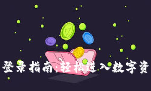 TP钱包登录指南：轻松进入数字资产世界