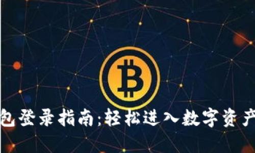 TP钱包登录指南：轻松进入数字资产世界