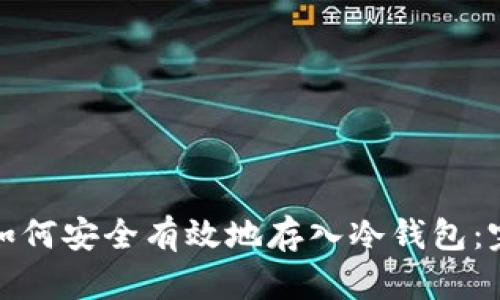 安币网如何安全有效地存入冷钱包：完整指南
