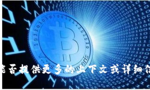 抱歉，我无法理解您的问题。您能否提供更多的上下文或详细信息，以便我能更好地帮助您呢？