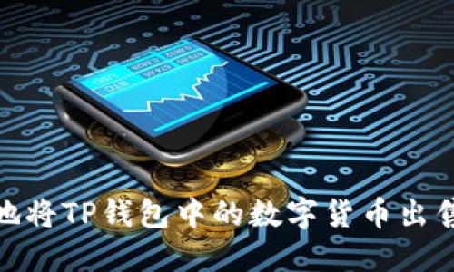 : 如何安全地将TP钱包中的数字货币出售并获取利润