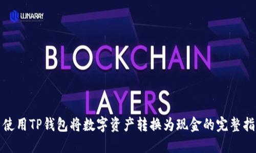 : 使用TP钱包将数字资产转换为现金的完整指南