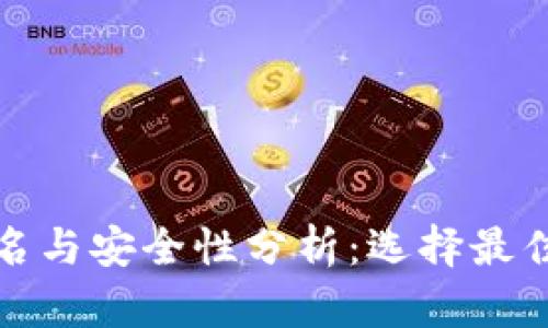 全球十大冷钱包排名与安全性分析：选择最佳加密资产保护方案
