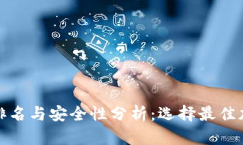 全球十大冷钱包排名与安全性分析：选择最佳加密资产保护方案