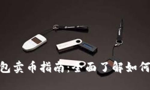 TokenPocket钱包卖币指南：全面了解如何高效便捷地卖币