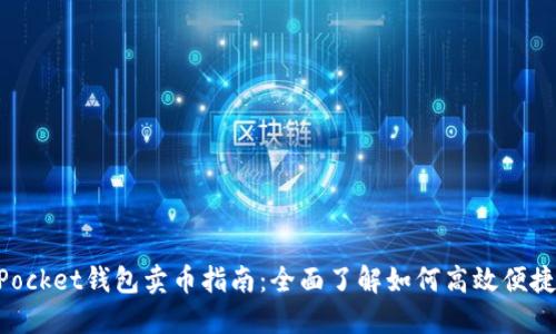 TokenPocket钱包卖币指南：全面了解如何高效便捷地卖币