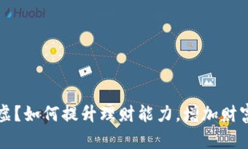 钱包空虚？如何提升理财能力，增加财富安全感