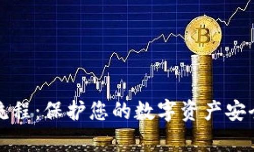 冷钱包存储流程：保护您的数字资产安全的最佳实践