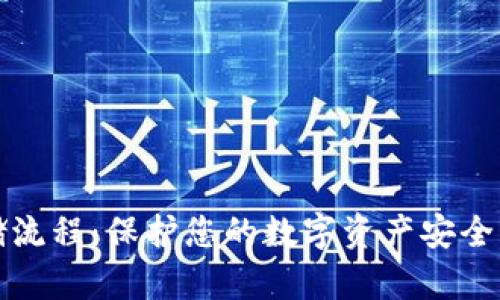 冷钱包存储流程：保护您的数字资产安全的最佳实践