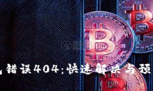 TP钱包错误404：快速解决与预防指南