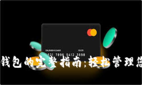 PC端下载TP钱包的完整指南：轻松管理您的数字资产