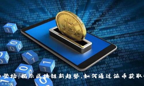 派币登场：揭示区块链新趋势，如何通过派币获取收益