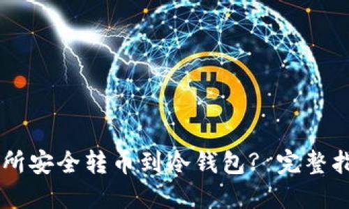 如何从OK交易所安全转币到冷钱包? 完整指南与最佳实践