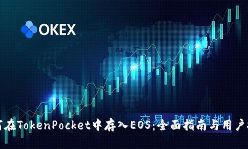 如何在TokenPocket中存入EOS：全面指南与用户技巧