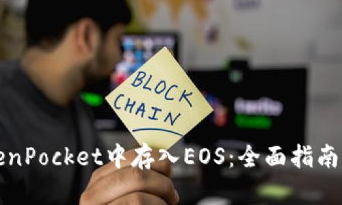 如何在TokenPocket中存入EOS：全面指南与用户技巧