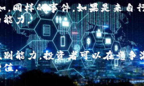   如何快速获取币圈最新消息，提升投资决策能力 / 

 guanjianci 币圈, 数字货币, 投资决策, 最新消息, 区块链 /guanjianci 

引言
在数字货币市场中，消息的时效性往往直接关系到投资者的收益。在这个瞬息万变的领域，获取最新的消息变得尤为重要。然而，面对众多的信息源，如何快速、准确地捕捉到有价值的消息，是每个币圈投资者都应该关注的话题。

分析资产的重要性
在进行任何投资之前，了解自己所投资的资产是非常关键的。而在币圈，币种的波动性往往比传统资产更为剧烈。比特币、以太坊等主流币种的价格波动在短时间内可能会达到数十个百分点，这就要求投资者具备敏锐的市场洞察力。在快速变化的市场中，能够第一时间获得相关消息，无疑可以帮助投资者做出更加明智的决策。

获取信息的渠道
在币圈，有许多渠道可以帮助投资者获取最新消息。新闻网站、社交媒体、专门的论坛、公告平台等都是重要的信息来源。
首先，新闻网站往往是获取可靠信息的重要途径。例如，CoinDesk、CoinTelegraph等国际知名的数字货币新闻平台，能够提供及时、专业的行业新闻与分析。此外，国内的一些媒体如火星财经也在持续更新市场动态。
其次，社交媒体是一个快速传播信息的渠道。Twitter 和 Reddit 是币圈用户分享和讨论信息的热门平台。在这些平台上，许多行业专家和活跃的投资者会分享自己的看法和最新的市场动向。这些信息虽然有时未经证实，但它们的传播速度极快，能够帮助投资者在第一时间把握市场动态。
当然，Telegram 和 Discord 等聊天工具也不容忽视。在这些平台上，很多项目方会实时更新他们的进展，并与社区保持互动。在一些投资者群组中，各种消息和分析也快速传递，可以说是实时信息的“聚集地”。

选择可靠的信息源
然而，信息虽然来源广泛，但并不所有消息都是可靠的。随着币圈的火热，很多虚假信息、谣言甚至“割韭菜”的行为也开始频繁出现。这使得投资者在选择信息源时，需要格外注意其可靠性。
例如，有些不负责任的“分析师”可能会通过发表夸大的言论来吸引关注，从而推动某个币种的价格，在投资者盲目跟风的情况下获利。因此，投资者在获取信息时，不仅要注重信息的速度，还要注意其准确性和专业性。

利用技术手段
为了更高效地获取币圈消息，投资者可以借助一些技术手段。例如，使用RSS订阅可以让投资者第一时间获取网站更新的信息。此外，设置价格提醒工具和新闻推送服务也能帮助投资者随时关注自己感兴趣的币种动态。
更进一步，利用数据挖掘技术和算法模型分析市场情绪，从大数据中提取有价值的信息。这些技术虽然需要一定的专业知识，但能为投资者带来更深层次的市场洞察。

国际视野与本地化理解
在获取币圈消息时，投资者还应具备一定的国际视野。虽然国内市场具有其独特性，但国际市场的动态常常会影响国内市场的走向。例如，某个国外大型交易所的政策变化，可能直接影响到国内用户的交易行为。因此，关注国际市场的最新消息，以及不同地区的政策法规，是投资者不可忽视的一部分。

信息的甄别与决策
获取到信息后，如何甄别与决策同样重要。投资者应该进行多维度的分析，不仅要考虑信息的内容，还要分析信息源的背景、信息的影响力及流传的范围。例如，同样的事件，如果是来自行业专业人士的评论，其影响力和可靠性显然要高于普通网友的个人见解。
在信息收集过程中，投资者可以建设一个属于自己的信息库，将重要的信息进行分类和标记，这样在需要决策时，能够迅速翻阅到相关资料，提升主动决策的能力。

总结与展望
在币圈，时间就是金钱，能够快速获取最新消息并加以分析，将是每位投资者必须具备的能力。通过多渠道的信息获取、保持良好的信息敏感度和对信息的甄别能力，投资者可以在竞争激烈的市场中获得优势，提升自己的投资决策能力。同时，融入国际视野，结合个人的投资经验进行决策，也将有助于在复杂多变的市场环境中立于不败之地。
当然，在追求速度的同时，也要提醒自己保持理性，时刻警惕市场的风险。希望每位投资者都能在波动的市场中找到属于自己的投资机遇，实现资产的稳健增值。