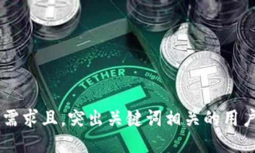 bianwei符合用户需求且，突出关键词相关的用户价值或收益，放进