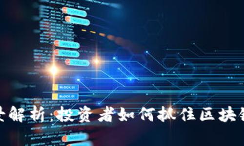 数字货币全景解析：投资者如何抓住区块链时代的机遇