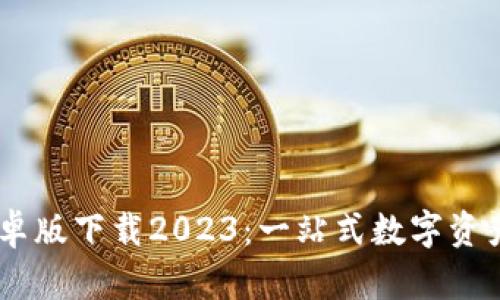 IM钱包安卓版下载2023：一站式数字资产管理平台