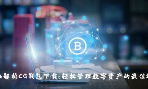 全面解析CG钱包下载：轻松管理数字资产的最佳选择