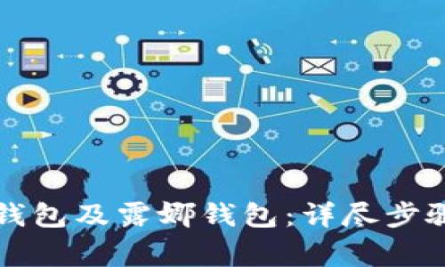 如何创建TP钱包及露娜钱包：详尽步骤与注意事项