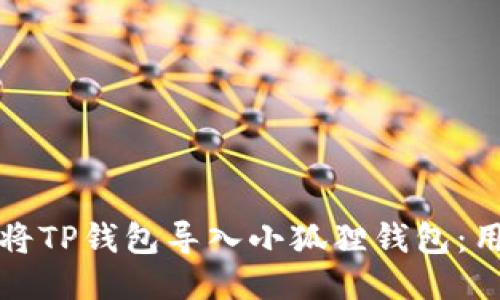 如何高效地将TP钱包导入小狐狸钱包：用户详细指南