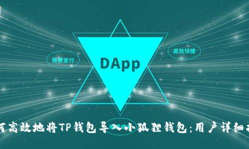 如何高效地将TP钱包导入小狐狸钱包：用户详细指南