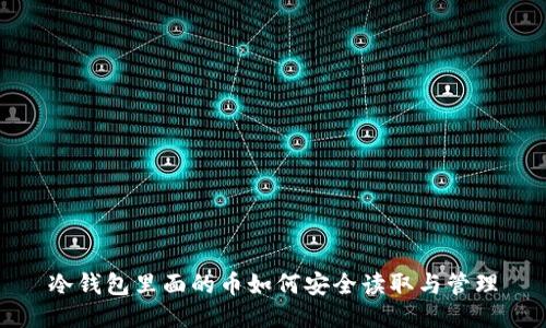 冷钱包里面的币如何安全读取与管理