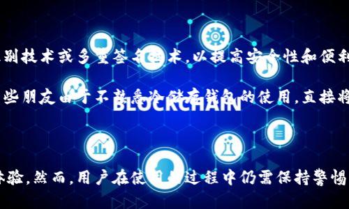 冷储存钱包的深入解析：加密资产安全存储的终极解决方案

冷储存钱包, 数字货币, 加密资产安全, 钱包类型, 私钥管理/guanjianci

冷储存钱包的定义与分类

在数字货币迅速发展的今天，安全存储变得尤为重要。冷储存钱包，顾名思义，是一种不与互联网连接的加密货币钱包。这种钱包的主要目的是为了保证用户的私钥不被黑客或病毒窃取，保护用户的资产安全。冷储存钱包通常可以分为硬件钱包和纸钱包。硬件钱包是一种专用设备，它存储用户的私钥并在安全环境中进行交易。纸钱包则是将私钥和公钥打印在纸张上，从而离线存储。

冷储存钱包的工作原理和优势

冷储存钱包的工作原理相对简单但却非常有效。它不需要与互联网连接，因此几乎可以消除被黑客攻击的风险。这种加密资产存储方式的最大优点在于其高度的安全性。尤其是在大量资金存储的情况下，冷储存钱包能够为用户提供一种理想的存储解决方案。

除了安全性，冷储存钱包的另一个重要优势是持久性。因为存储的是物理介质或纸张，用户并不需要担心因技术故障导致的数据丢失。此外，冷储存钱包还允许用户随时随地访问其资产，只要拥有对应的私钥即可。

冷储存钱包的使用步骤

使用冷储存钱包看似简单，但在实践中涉及到多个步骤，以确保资金的安全。

ol
    listrong选择适合的冷储存钱包：/strong在市场上，有多种选择，例如 Ledger、Trezor 等硬件钱包，或是生产纸钱包的在线工具。选择钱包时，用户需要考虑品牌声誉和产品评价。/li
    listrong生成私钥：/strong在链下生成私钥，避免将私钥暴露在互联网上。硬件钱包通常会自动生成这个过程，纸钱包则可以通过特定网站生成并打印。/li
    listrong存储私钥：/strong将私钥安全存储于冷储存钱包中。硬件钱包可以存放于防火、防水的区域，而纸钱包则应妥善保存，避免损坏。/li
    listrong进行交易：/strong在进行交易时仅需将硬件钱包连接到安全设备，或者在移动设备上输入纸钱包的私钥。因此，冷储存钱包在进行交易时通常较慢，但安全性得到保障。/li
/ol

冷储存钱包与热钱包的比较

冷储存钱包和热钱包是两种最常见的数字货币存储方式。热钱包通常是连接互联网的在线钱包，适合频繁交易和小额存储。与之相比，冷储存钱包则更偏向于长期持有和大额资金的存储。

热钱包的优点在于方便、速度快，适合日常使用。一些热门的数字货币交易所提供的热钱包给用户带来了便利。然而，热钱包的安全性就相对较低，私钥非常容易被黑客攻击。

在我的个人经验中，使用热钱包进行小额交易是可行的，但对于长期储存，我一定会考虑冷储存钱包。经过几次因为网络攻击而导致的热钱包资金被盗的教训之后，我开始深刻认识到资产安全的重要性。

如何选择理想的冷储存钱包

当用户选择合适的冷储存钱包时，可以考虑以下因素：

ul
    listrong安全性：/strong选择有良好声誉、社区支持和安全性高wallet。/li
    listrong友好性：/strong使用界面是否友好，能否轻松上手。/li
    listrong兼容性：/strong钱包是否支持多种加密货币，以满足用户的需求。/li
    listrong备份和恢复：/strong钱包的备份和恢复过程是否简单，创建备份是否方便。/li
/ul

冷储存钱包的注意事项

尽管冷储存钱包为我们提供了安全的资产存储方式，但也需要在使用过程中格外小心。以下是一些注意事项：

ol
    listrong备份私钥：/strong确保私钥的备份存储在安全的地方。损失私钥将导致无法恢复资金。/li
    listrong防水防火：/strong如果使用纸钱包，请确保它能够抵抗水和火的损害。/li
    listrong定期检查：/strong定期检查冷储存钱包和备份，以确保其完好无损。/li
    listrong选择正规渠道：/strong购买硬件钱包时，只通过官方渠道或认证的零售商进行，不要轻信二手产品。/li
/ol

冷储存钱包的未来发展趋势

随着加密货币的不断普及，冷储存钱包的市场需求也在不断上升。许多企业正在研发更为安全、高效的存储解决方案。未来，冷储存钱包将可能采用更加先进的技术，如生物识别技术或多重签名技术，以提高安全性和便利性。

在这个过程中，对于普通用户来说，教育和信息的普及显得尤为重要。虽然冷储存钱包提供了更高的安全性，但用户仍需具备相关知识，以确保正确使用和管理其资产。我的一些朋友由于不熟悉冷储存钱包的使用，直接将所有资产投入其中，导致在进行偶尔交易时感到无比麻烦，因此平衡冷储存与热钱包的使用非常重要。

结论

冷储存钱包是一种有效的加密资产存储解决方案，尤其适合长期持有和保护大额资金。通过丰富的市场选择和不断升级的技术，冷储存钱包为用户提供了安全、便利的存储体验。然而，用户在使用的过程中仍需保持警惕，保持私钥和资产的安全，定期备份和检查，从而更好地守护自己的数字财富。在未来的发展中，相信冷储存钱包将继续为日益增长的加密货币市场发挥不可替代的重要作用。