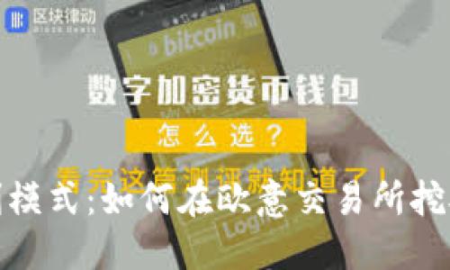 探索全新盈利模式：如何在欧意交易所挖矿实现高收益