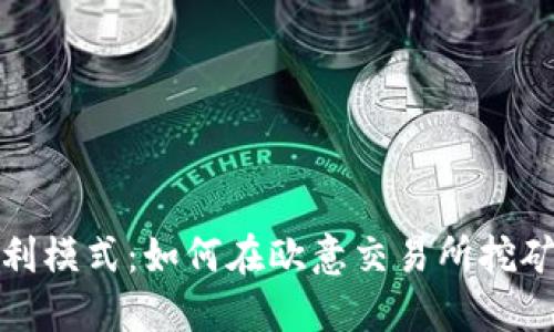 探索全新盈利模式：如何在欧意交易所挖矿实现高收益