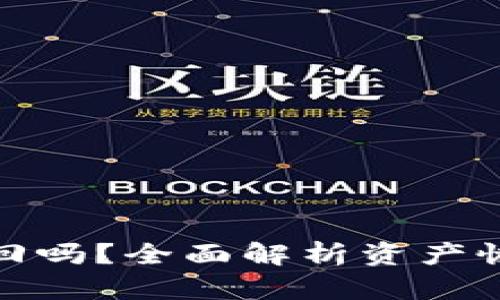 TP钱包转错了能找回吗？全面解析资产恢复方法与预防措施
