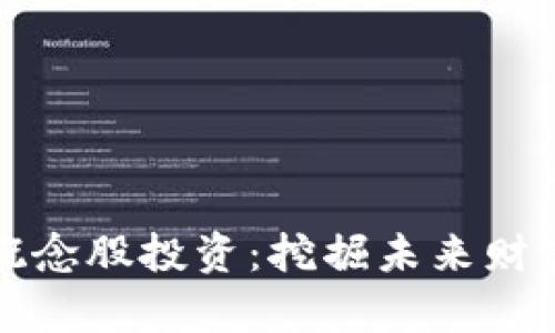 虚拟币概念股投资：挖掘未来财富的机会