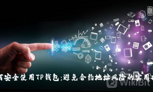 如何安全使用TP钱包：避免合约地址风险的实用指南