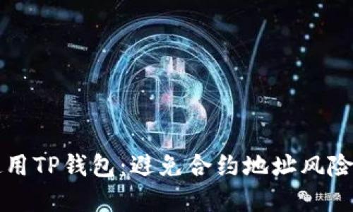 如何安全使用TP钱包：避免合约地址风险的实用指南