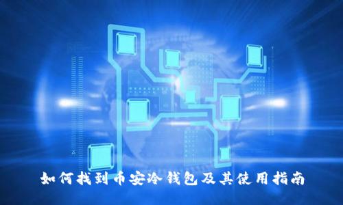 如何找到币安冷钱包及其使用指南
