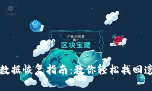 TP钱包老版本数据恢复指南：教你轻松找回遗失的数字资产