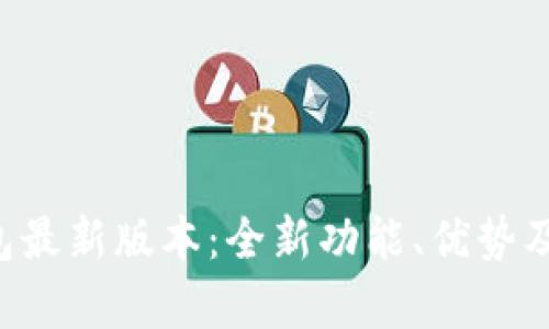 Bitkeep钱包最新版本：全新功能、优势及安全性分析
